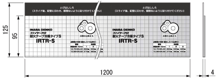 耐火テープ冷媒タイプ　